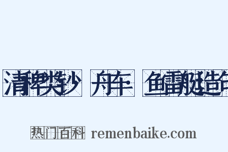 清稗类钞·舟车·鱼雷艇造句是什么意思的图片